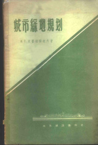 （苏）克鲁格梁柯夫（Ю.Г.Крутляков）著；成勖译 — 城市绿地规划