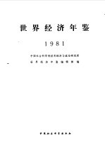 中国社会科学院世界经济与政治研究所《世界经济年鉴》编辑部著 — 世界经济年鉴 1981