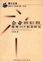 叶生洪著 — 企业结构、能力、绩效 微观SCP框架研究