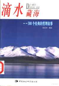 范艺园编选 — 滴水藏海 300个经典的哲理故事