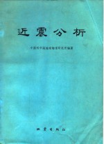 中国科学院地球物理研究所编著 — 近震分析