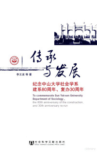 李文波等著, Li Wenbo deng zhu, 李文波等著, 李文波, Li wen bo — 传承与发展 纪念中山大学社会学系建系80周年、复办30周年