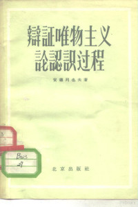 （苏）安德列也夫（И.Андреев）著；俊庄译 — 辩证唯物主义论认识过程