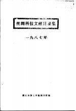浙江丝绸工学院图书馆编 — 丝绸科技文献目录集 1987年