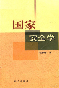 吴启泰 — 国家安全学