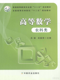 吕雄，吴国荣主编, 吕雄, 吴国荣主编, 吕雄, 吴国荣 — 高等数学 农科类