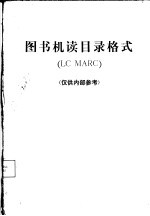 中国科学院文献情报中心 — 图书机读目录格式 LC MARC