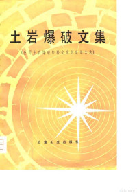 中国力学学会《土岩爆破文集》编委会编 — 土岩爆破文集 全国土岩爆破经验交流会议论文选