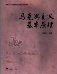 张应杭主编, 张应杭等编著, 张应杭, 周又红, 包松, 刘淑光, Zhang ying hang, 张应杭主编, 张应杭 — 马克思主义基本原理