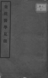 （清）唐宗海著 — 医学间能