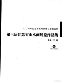 尹石主编 — 2006年江苏省美术家协会展览画册 第三届江苏省山水画展览作品集