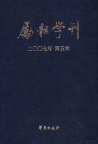 北京师范大学文学院编, 郭英德, 李运富主编, 郭英德, 李运富 — 励耘学刊 2007年 第5辑 总第5辑 文学卷