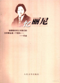 郭梅尼编；巴金等著, Meini Guo, 郭梅尼编, 郭梅尼 — 忆丽尼