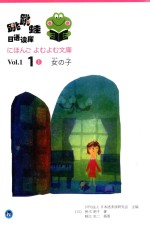 日本NPO法人，日本语多读研究会主编 — 跳跳蛙日语读库 Vol.1.1 1