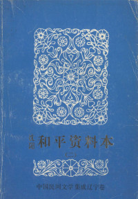 和平区“三集成”编委会主编 — 中国民间文学三套集成 辽宁卷 沈阳和平资料本 2