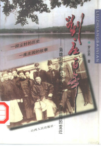 罗以民著, Luo Yimin zhu, 罗以民, author, 罗 以民 — 刘庄百年 枭雄刘学询的传奇一生及一座庄园的变迁