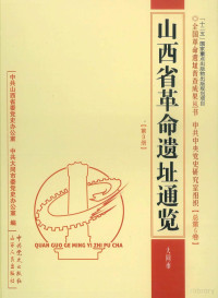 中共山西省委党史办公室，中共大同市委党史办公室编 — 山西省革命遗址通览·大同市 总第5卷 第3册