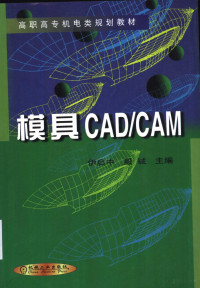 伊启中 — 模具CAD/CAM