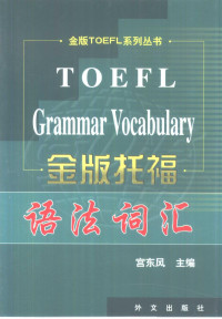 宫东风主编, 宮东风主编, 宮东风, 主编宮东风, 宮东风 — 金版托福语法词汇