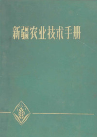 新疆农业科学院主编 — 新疆农业技术手册