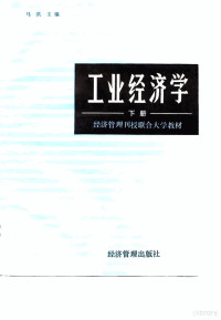 马洪 — 经济管理刊授联合大学教材 工业经济学 下