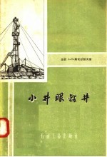 （苏联）А.Л.斯米尔诺夫著 — 小井眼钻井