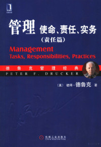 （美）德鲁克（Drucker，P.F.）著；王永贵译, Peter Ferdinand Drucker — 管理 使命、责任、实务 责任篇