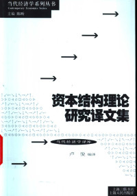 卢俊编译, 卢俊编译, 卢俊 — 资本结构理论研究译文集