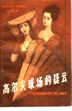 克里斯蒂（A.Christie）著；贝纹译 — 高尔夫球场的疑云