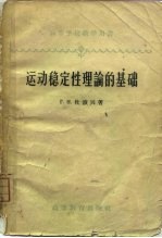 （苏）杜波兴，Г.Н.著；俞玉森，陆傅务译 — 运动稳定性理论的基础