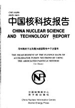 王大伦 — 中国核科技报告 用伴随粒子法测量加速器聚变中子注量率