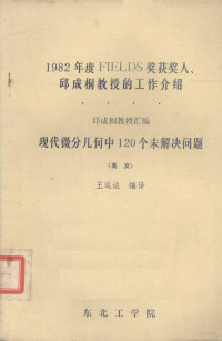 王运达编译 — 1982年度fields奖获人邱成刑教授的工作介绍现代微分几何中120个未解决问题 英文