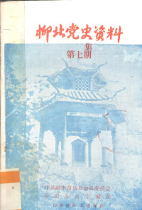 中共融水苗族自治县委员会党史办公室编 — 柳北党史资料 第7集