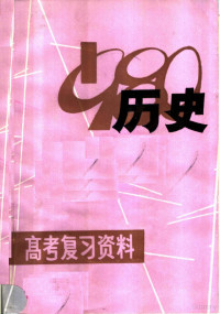 江西省中小学教材编写组编 — 历史