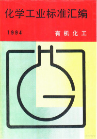 中国标准出版社编 — 化学工业标准汇编：有机化工 1994