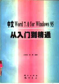 江剑宏，林泰编著, 江剑宏, 林泰编著, 江剑宏, 林泰 — 中文Word 7.0 for Windows 95从入门到精通