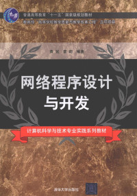 鲁斌，李莉编著, 鲁斌, 李莉编著, 鲁斌, 李莉 — 网络程序设计与开发