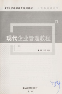 陈捷，王丹主编, Chen jie., Wang dan, Chen jie, wang dan, 陈捷, 王丹主编, 陈捷, 王丹 — 现代企业管理教程