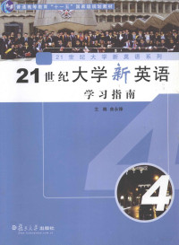 曲永锋主编, 曲永锋主编, 曲永锋 — 21世纪大学新英语学习指南 第4册