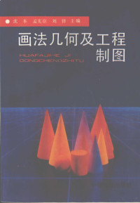 沈本等主编, 沈本, 孟宪臣, 刘锋主编, 沈本, 孟宪臣, 刘锋, 沈本等主编, 沈本 — 画法几何及工程制图