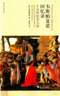 （意）韦斯帕夏诺著；王宪生译, 比斯蒂奇 Bisticci, Vespasiano da 1421-1498, (意) 比斯蒂奇 — 14586178