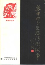 中共南通市委党史办公室编 — 苏中四分区反“清乡”斗争