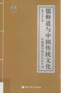 乐黛云，怡学主编, 乐黛云,怡学主编, 乐黛云, 怡学, 乐黛云, author — 儒释道与中国传统文化 什刹海书院2015年年刊