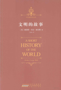 （英）赫伯特·乔治·威尔斯著, (英)赫伯特. 乔治. 威尔斯(Herbert George Wells)著 , 高尧译, 威尔斯, 高尧 — 时代阅读经典文库 文明的故事