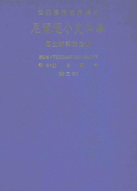 VAUGHANANDMcKAY著；魏火曜等译 — 尼尔逊小儿科学 第2册