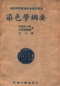 （日）中岛武太郎，老田他鹿铁著；喻飞生校 — 染色学纲要