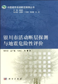 柴炽章等著 — 银川市活动断层探测与地震危险性评价