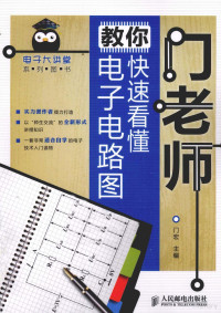 门宏主编, 门宏主编, 门宏 — 门老师教你快速看懂电子电路图