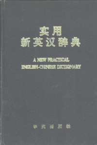 隋铭才主编, 隋铭才主编 , 张颖等编著, 隋铭才, 张颖, 魏丽明, 孔德惠, 卓新光, 范跃进, 王庆功主编, 范跃进, 王庆功 — 实用英汉辞典