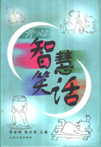 李安纲，杨方岗主编, 李安纲, 杨方岗主编, 李安纲, 杨方岗 — 开心智慧笑话